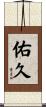 佑久 Scroll