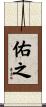 佑之 Scroll