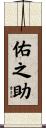 佑之助 Scroll
