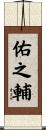 佑之輔 Scroll