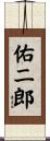 佑二郎 Scroll