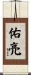 佑亮 Scroll
