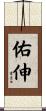 佑伸 Scroll