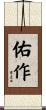 佑作 Scroll