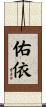 佑依 Scroll