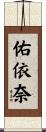 佑依奈 Scroll