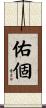 佑個 Scroll