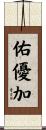 佑優加 Scroll