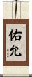 佑允 Scroll