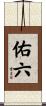 佑六 Scroll