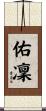 佑凜 Scroll