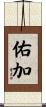 佑加 Scroll