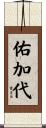 佑加代 Scroll