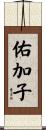佑加子 Scroll