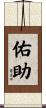 佑助 Scroll