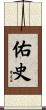 佑史 Scroll