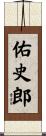 佑史郎 Scroll