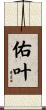佑叶 Scroll