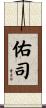 佑司 Scroll