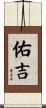 佑吉 Scroll