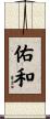 佑和 Scroll