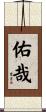 佑哉 Scroll