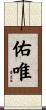 佑唯 Scroll