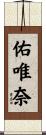 佑唯奈 Scroll