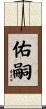 佑嗣 Scroll