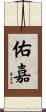 佑嘉 Scroll