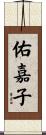 佑嘉子 Scroll
