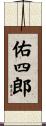 佑四郎 Scroll