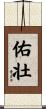 佑壮 Scroll