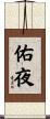 佑夜 Scroll