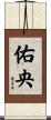 佑央 Scroll