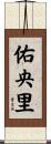 佑央里 Scroll