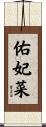 佑妃菜 Scroll