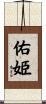 佑姫 Scroll