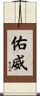佑威 Scroll