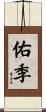 佑季 Scroll
