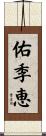 佑季恵 Scroll
