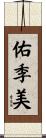 佑季美 Scroll