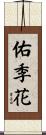 佑季花 Scroll