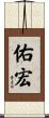 佑宏 Scroll