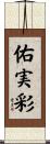 佑実彩 Scroll