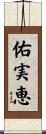 佑実恵 Scroll