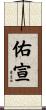 佑宣 Scroll