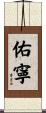 佑寧 Scroll