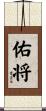 佑将 Scroll