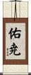 佑尭 Scroll
